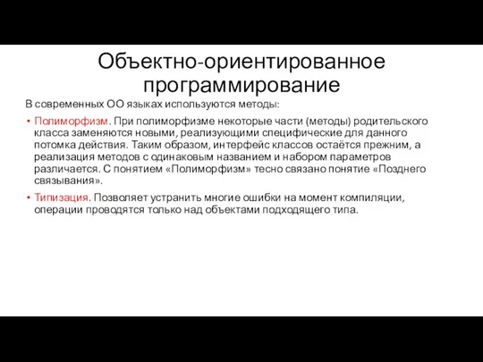 Объектно-ориентированное программирование В современных ОО языках используются методы: Полиморфизм. При полиморфизме некоторые