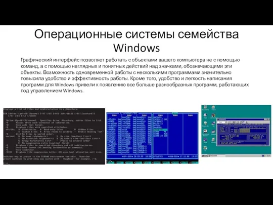 Операционные системы семейства Windows Графический интерфейс позволяет работать с объектами вашего компьютера