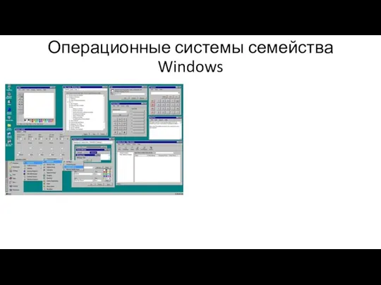 Операционные системы семейства Windows