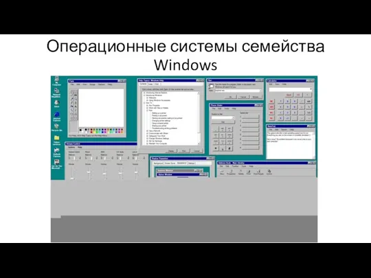 Операционные системы семейства Windows