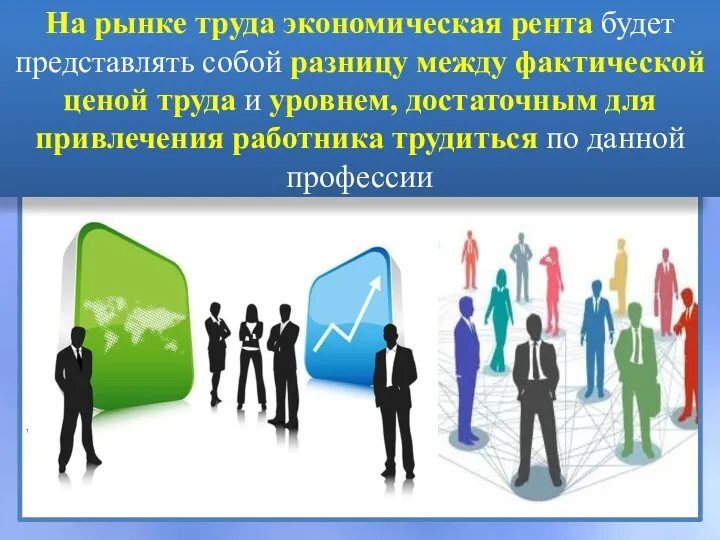 На рынке труда экономическая рента будет представлять собой разницу между фактической ценой