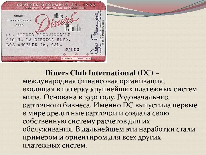 Diners Club International (DC) – международная финансовая организация, входящая в пятерку крупнейших