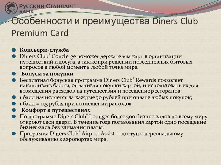 Особенности и преимущества Diners Club Premium Card Консьерж-служба Diners Club® Concierge поможет