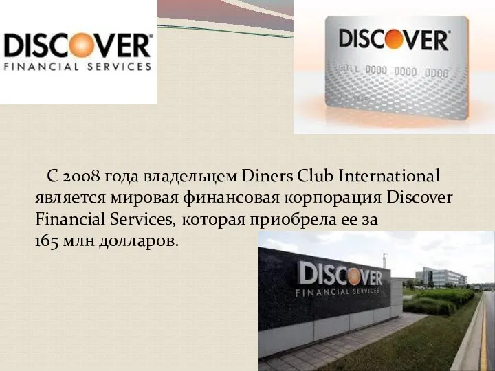 С 2008 года владельцем Diners Club International является мировая финансовая корпорация Discover