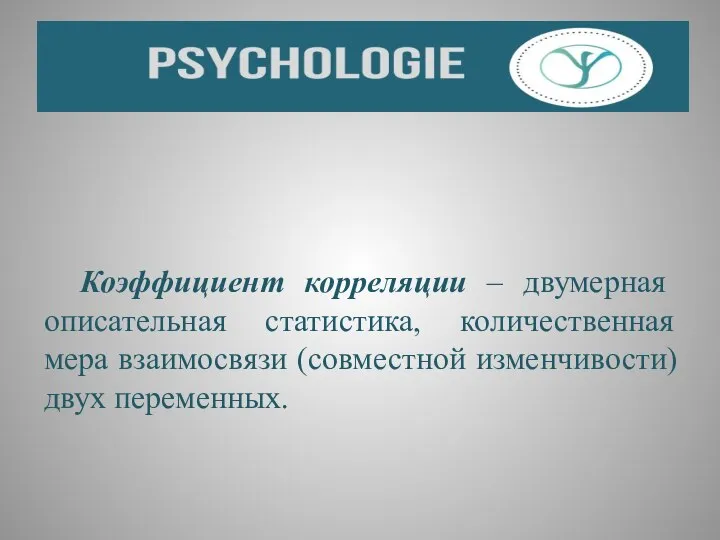 Коэффициент корреляции – двумерная описательная статистика, количественная мера взаимосвязи (совместной изменчивости) двух переменных.