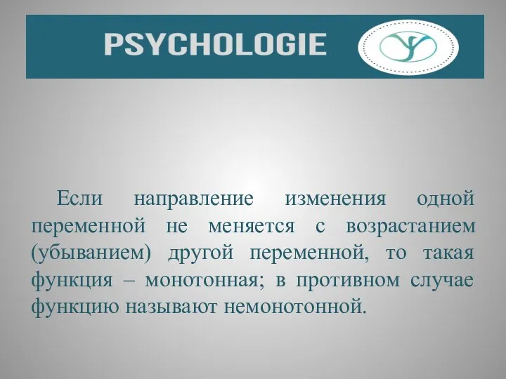 Если направление изменения одной переменной не меняется с возрастанием (убыванием) другой переменной,