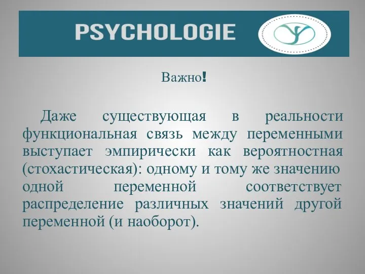 Важно! Даже существующая в реальности функциональная связь между переменными выступает эмпирически как