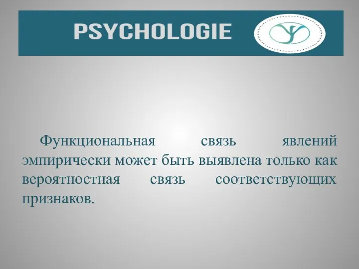 Функциональная связь явлений эмпирически может быть выявлена только как вероятностная связь соответствующих признаков.