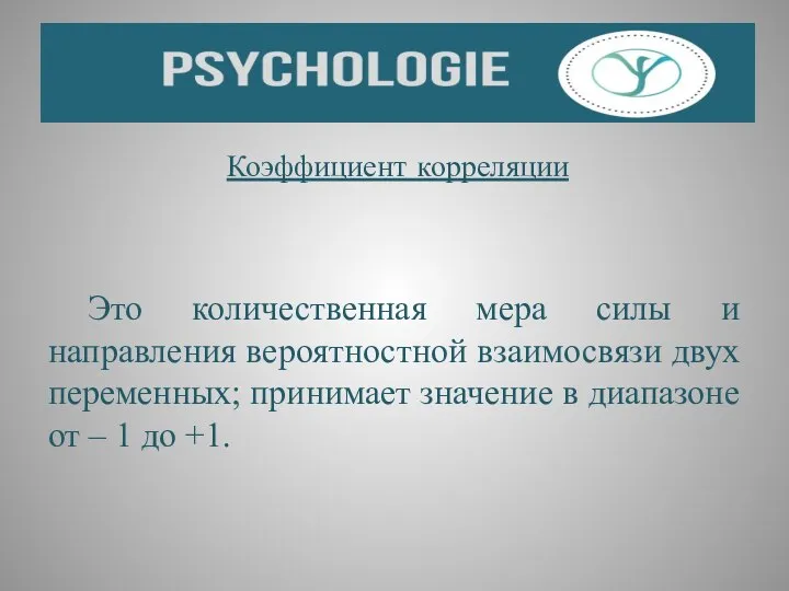 Коэффициент корреляции Это количественная мера силы и направления вероятностной взаимосвязи двух переменных;