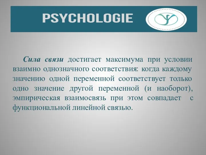 Сила связи достигает максимума при условии взаимно однозначного соответствия: когда каждому значению