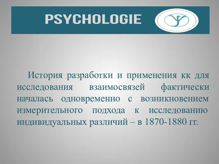 История разработки и применения кк для исследования взаимосвязей фактически началась одновременно с