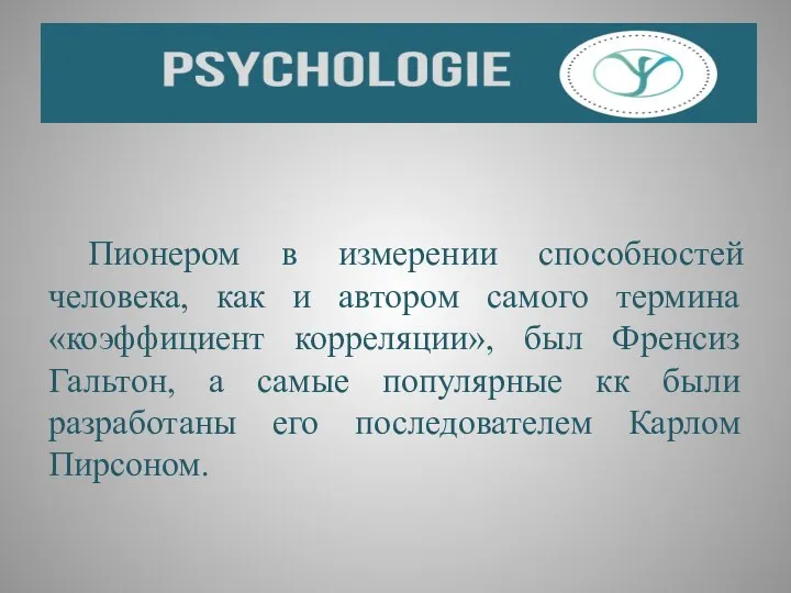 Пионером в измерении способностей человека, как и автором самого термина «коэффициент корреляции»,