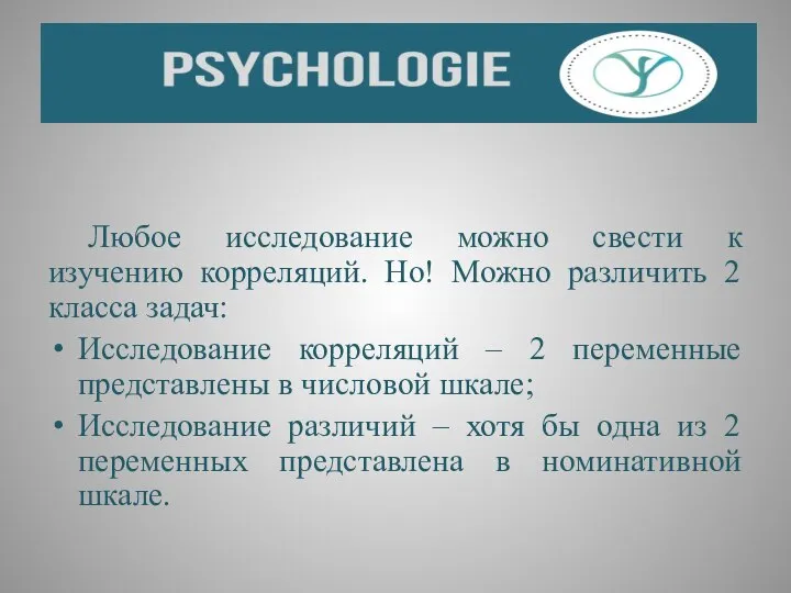 Любое исследование можно свести к изучению корреляций. Но! Можно различить 2 класса