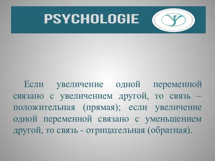 Если увеличение одной переменной связано с увеличением другой, то связь – положительная