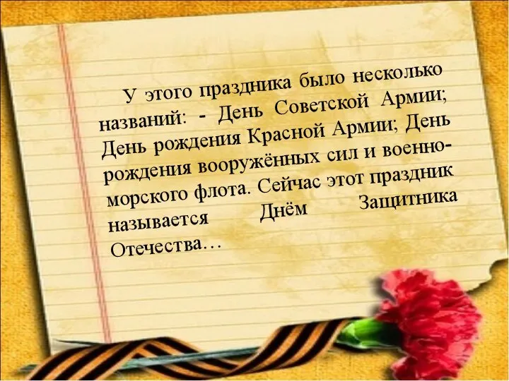 У этого праздника было несколько названий: - День Советской Армии; День рождения