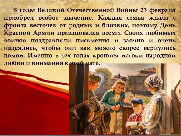 В годы Великой Отечественной Войны 23 февраля приобрел особое значение. Каждая семья