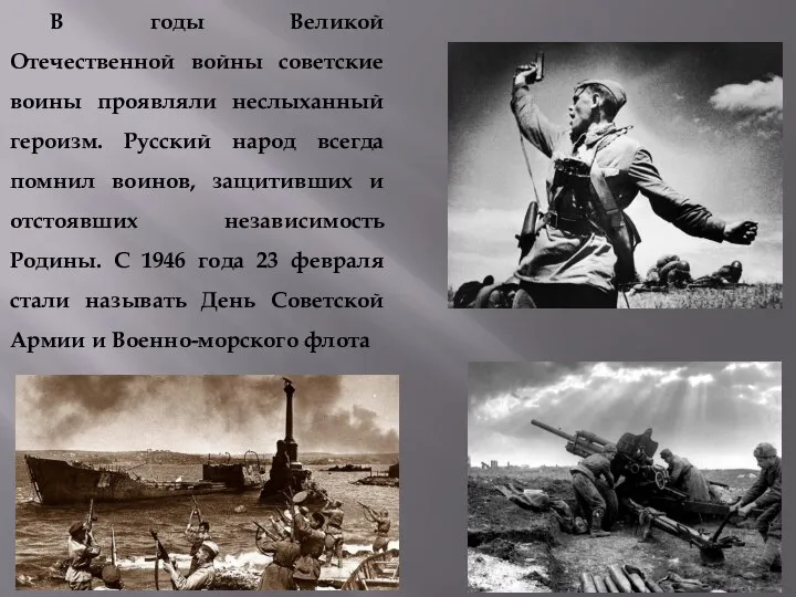 В годы Великой Отечественной войны советские воины проявляли неслыханный героизм. Русский народ