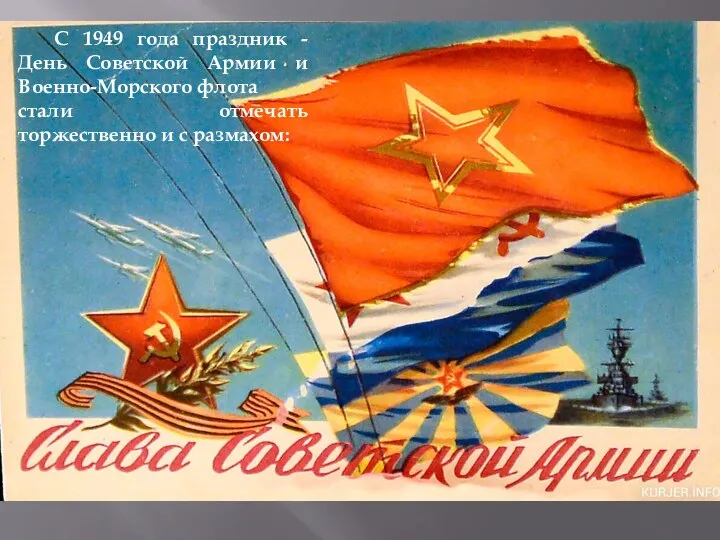 С 1949 года праздник - День Советской Армии и Военно-Морского флота стали