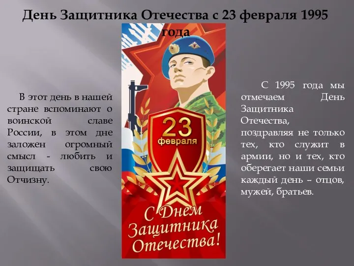 День Защитника Отечества с 23 февраля 1995 года В этот день в