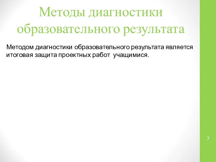 Методы диагностики образовательного результата Методом диагностики образовательного результата является итоговая защита проектных работ учащимися.