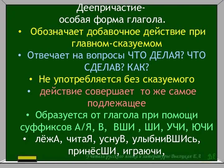 Деепричастие- особая форма глагола. Обозначает добавочное действие при главном-сказуемом Отвечает на вопросы