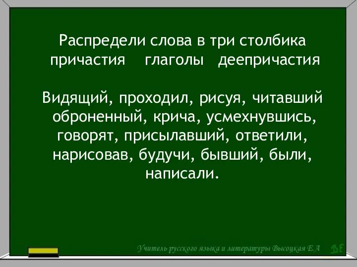 Распредели слова в три столбика причастия глаголы деепричастия Видящий, проходил, рисуя, читавший