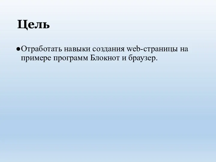 Цель Отработать навыки создания web-страницы на примере программ Блокнот и браузер.