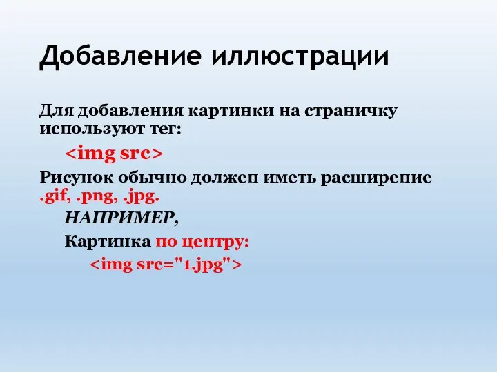 Добавление иллюстрации Для добавления картинки на страничку используют тег: Рисунок обычно должен