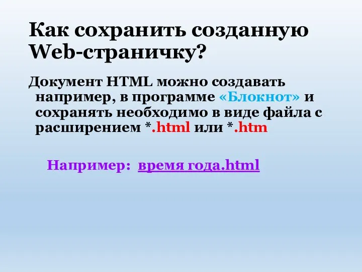 Как сохранить созданную Web-страничку? Документ HTML можно создавать например, в программе «Блокнот»