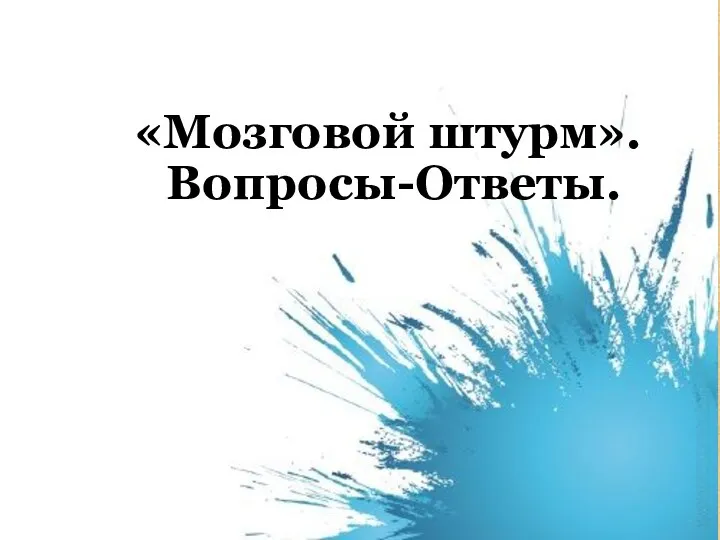 «Мозговой штурм». Вопросы-Ответы.