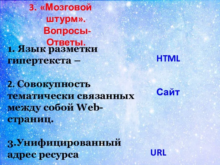 1. Язык разметки гипертекста – 2. Совокупность тематически связанных между собой Web-страниц.