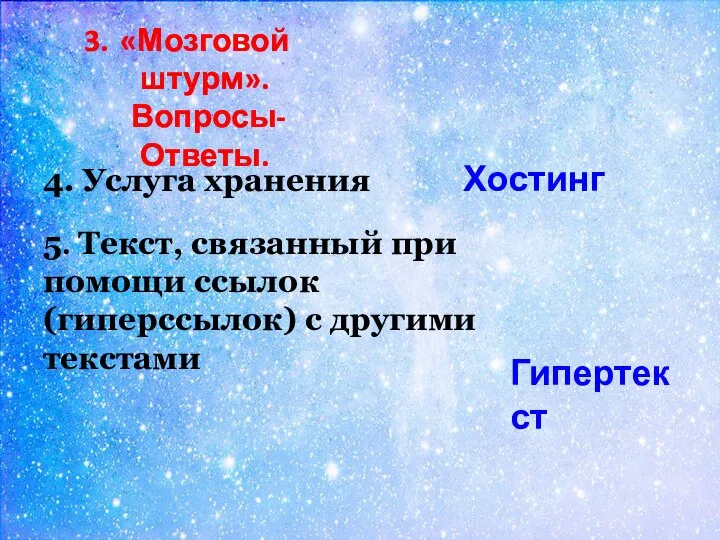 4. Услуга хранения 5. Текст, связанный при помощи ссылок (гиперссылок) с другими