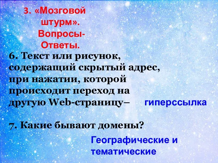 6. Текст или рисунок, содержащий скрытый адрес, при нажатии, которой происходит переход