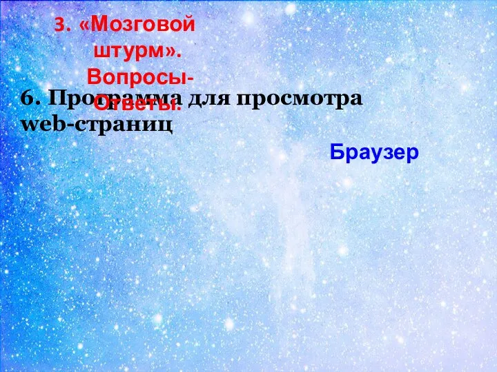 6. Программа для просмотра web-страниц «Мозговой штурм». Вопросы-Ответы. Браузер