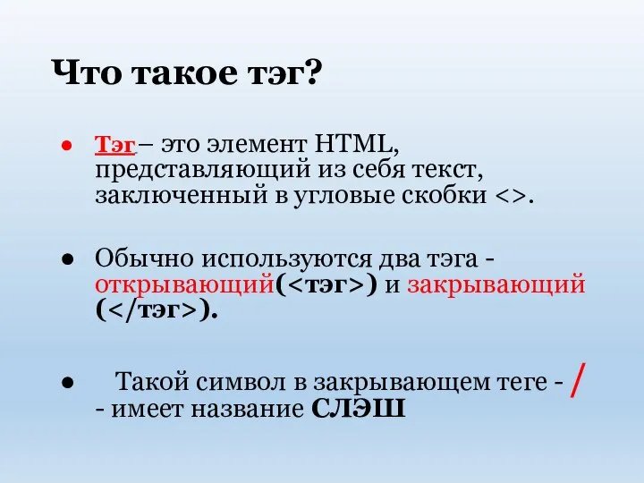 Что такое тэг? Тэг – это элемент HTML, представляющий из себя текст,