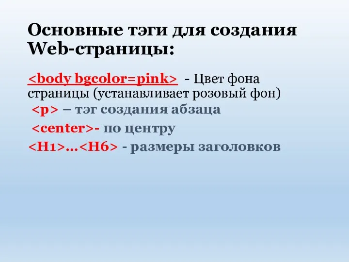 Основные тэги для создания Web-страницы: - Цвет фона страницы (устанавливает розовый фон)