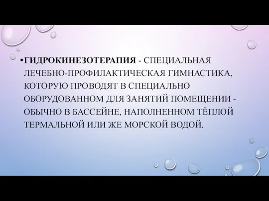 ГИДРОКИНЕЗОТЕРАПИЯ - СПЕЦИАЛЬНАЯ ЛЕЧЕБНО-ПРОФИЛАКТИЧЕСКАЯ ГИМНАСТИКА, КОТОРУЮ ПРОВОДЯТ В СПЕЦИАЛЬНО ОБОРУДОВАННОМ ДЛЯ ЗАНЯТИЙ