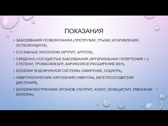 ПОКАЗАНИЯ ЗАБОЛЕВАНИЯ ПОЗВОНОЧНИКА (ПРОТРУЗИИ, ГРЫЖИ, ИСКРИВЛЕНИЯ, ОСТЕОХОНДРОЗ); СУСТАВНЫЕ ПАТОЛОГИИ (АРТРИТ, АРТРОЗ); СЕРДЕЧНО-СОСУДИСТЫЕ