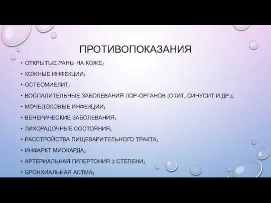 ПРОТИВОПОКАЗАНИЯ ОТКРЫТЫЕ РАНЫ НА КОЖЕ; КОЖНЫЕ ИНФЕКЦИИ; ОСТЕОМИЕЛИТ; ВОСПАЛИТЕЛЬНЫЕ ЗАБОЛЕВАНИЯ ЛОР-ОРГАНОВ (ОТИТ,