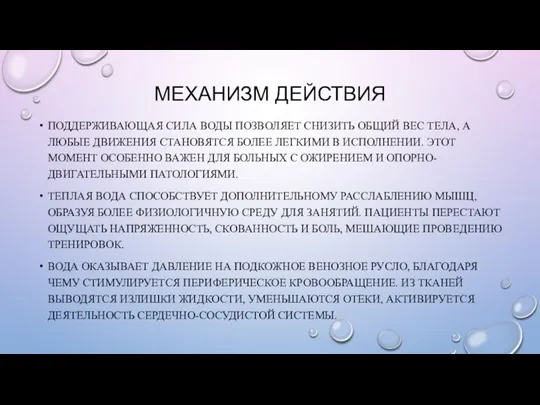 МЕХАНИЗМ ДЕЙСТВИЯ ПОДДЕРЖИВАЮЩАЯ СИЛА ВОДЫ ПОЗВОЛЯЕТ СНИЗИТЬ ОБЩИЙ ВЕС ТЕЛА, А ЛЮБЫЕ