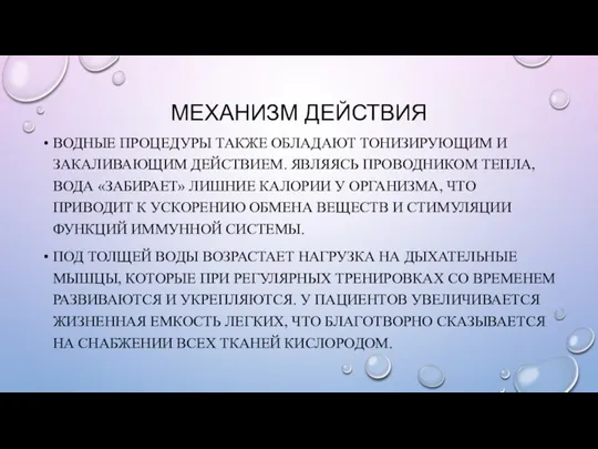 МЕХАНИЗМ ДЕЙСТВИЯ ВОДНЫЕ ПРОЦЕДУРЫ ТАКЖЕ ОБЛАДАЮТ ТОНИЗИРУЮЩИМ И ЗАКАЛИВАЮЩИМ ДЕЙСТВИЕМ. ЯВЛЯЯСЬ ПРОВОДНИКОМ