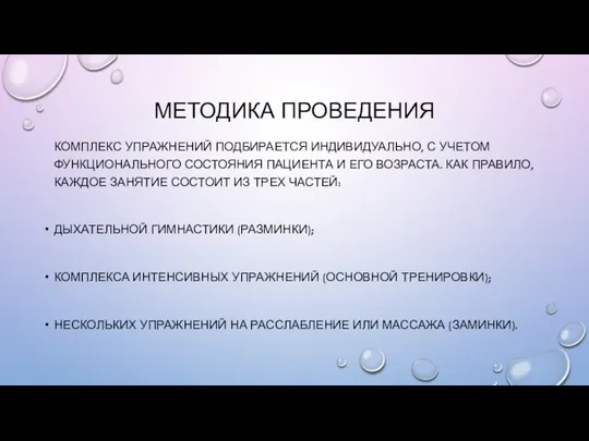 МЕТОДИКА ПРОВЕДЕНИЯ КОМПЛЕКС УПРАЖНЕНИЙ ПОДБИРАЕТСЯ ИНДИВИДУАЛЬНО, С УЧЕТОМ ФУНКЦИОНАЛЬНОГО СОСТОЯНИЯ ПАЦИЕНТА И