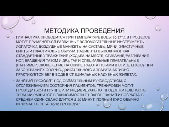 МЕТОДИКА ПРОВЕДЕНИЯ ГИМНАСТИКА ПРОВОДИТСЯ ПРИ ТЕМПЕРАТУРЕ ВОДЫ 20-37ºС. В ПРОЦЕССЕ МОГУТ ПРИМЕНЯТЬСЯ