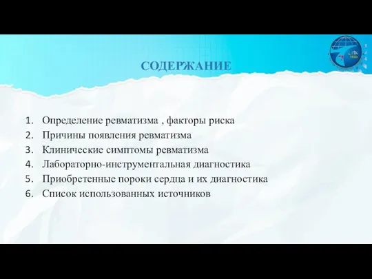 СОДЕРЖАНИЕ Определение ревматизма , факторы риска Причины появления ревматизма Клинические симптомы ревматизма