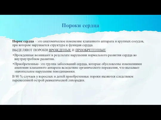 Пороки сердца Порок сердца – это анатомическое изменение клапанного аппарата и крупных