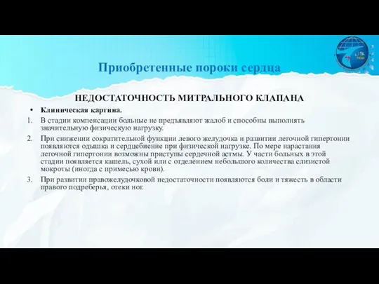 Приобретенные пороки сердца НЕДОСТАТОЧНОСТЬ МИТРАЛЬНОГО КЛАПАНА Клиническая картина. В стадии компенсации больные