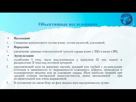 Пальпация Смещение верхушечного толчка влево, толчок разлитой, усиленный. Перкуссия увеличение границы относительной