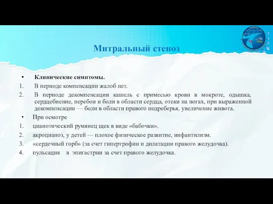 Митральный стеноз Клинические симптомы. В периоде компенсации жалоб нет. В периоде декомпенсации