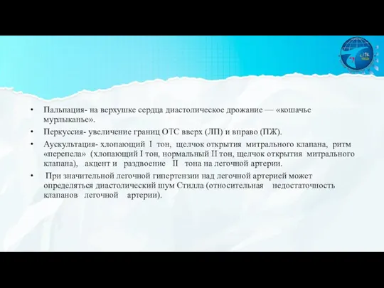 Пальпация- на верхушке сердца диастолическое дрожание — «кошачье мурлыканье». Перкуссия- увеличение границ