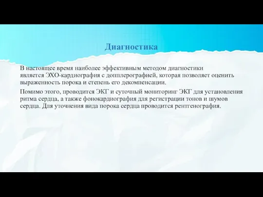 Диагностика В настоящее время наиболее эффективным методом диагностики является ЭХО-кардиография с допплерографией,